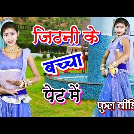 🔥 सब रात करहाई हो जिठनी के बच्चा पेट में । new super hit dj rasiya 2020 | gajendra gurjar rasiya