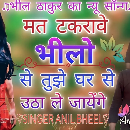 मत टकरावे भीलों से तुझे घर से उठा ले जाएंगे ❤️ mat tkrave bhilo se ❤️ SINGER ANIL BHEEL
