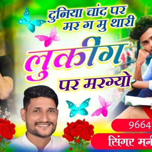 Song(921), वायरल सोंग,//दुनिया चांद पर मर ग मु थारी लुकींग पर मरग्यो, Singer Manish Fagna