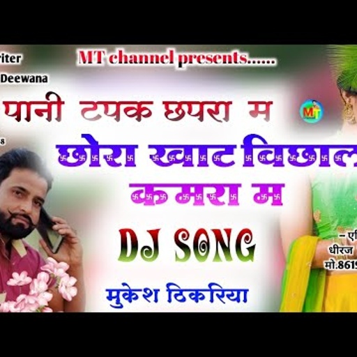 नई तरज👌 मे रसिया सोंग!!पानी टपक कमरा मे छोरा खाट बिछाल कमरा मे!!सिंगर मुकेश ठिकरीया न्यू रसिया सोंग!
