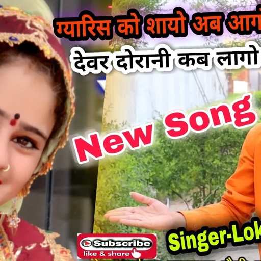 ग्यारिस को शायो अब आगो,देवर दोरानी कब लागो ||Gayrish ko sayo ab aago|| Singer Lokesh Kumar New Song