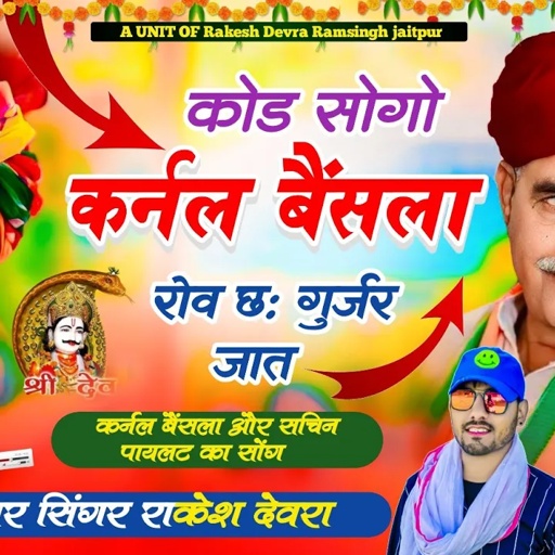 (1581)Rakesh devra!!कर्नल बैंसला का खतरनाक वायरल डीजे सॉन्ग!!ऊबो दिख मनम आव कर्नल बैंसला थारी