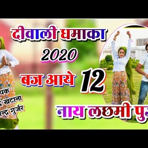 दीपावली धमाका 2020 / ढोला काहे में बिजी बज आये 12 न लछमी पुजी । singer bhupendra khatana & gajendra