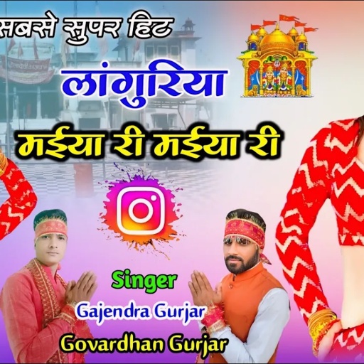 New Languriya 2024 || मईया री मईया री | Dj languriya | gajendra gurjar & govardhan gurjar #video