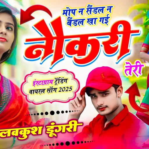 Insta Trending Song ~ Kha Gai Naukari Teri | मोप न सैंडल न बैंडल खा गई नौकरी तेरी | Lovekush Dungri
