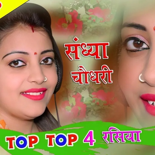 संध्या चौधरी के सुपरहिट नॉनस्टॉप  प्यार भरे गाने  रसिया|| Sandhya Choudhary Nonstop Hit Song 2021