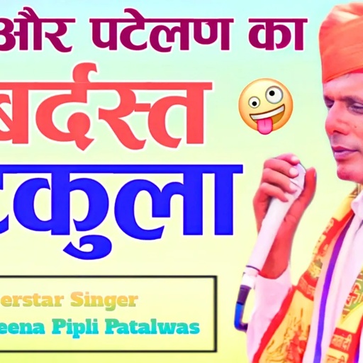 पटेल और पटेलण का जबर्दस्त चुटकुला || Vishnu Meena Pipli Patalwas || #vishnumeenaallnewsong