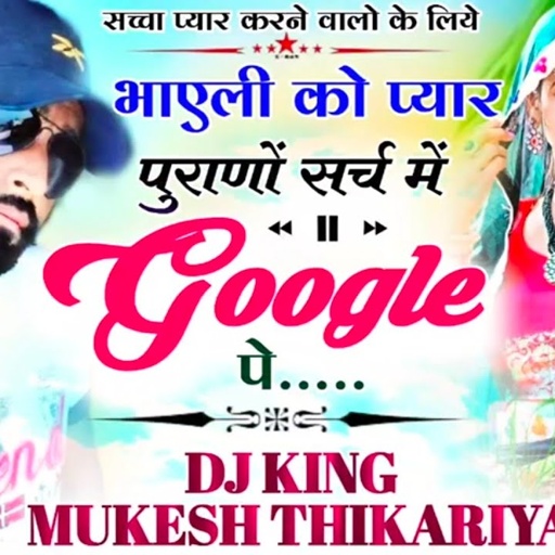 रसिया सोंग। भायेली को प्यार पुराणों search किरो मेने google पे।  सिंगर मुकेश ठिकरिया