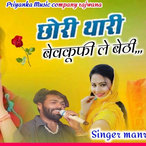 Song {3838} singer manraj diwana//chori thari bevkufi//छोरी थारी बेवकूफी ले बेठी//song 2025