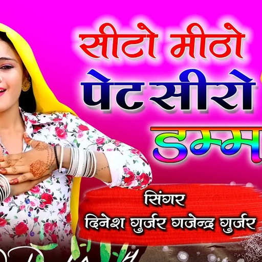 सीटो मिठो पेट सीरो डम्म / ऊँचो नीचो घाघरो / Hit gurjar rasiya / gajendra gurjar dinesh gurjar rasiya
