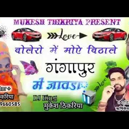 New Gurjar Rasiya।बोलेरो मे गर्मी लागे AC चलादे पढ़बाड़ा। मुकेश गुर्जर ठीकरिया का न्यू गुर्जर रसिया।