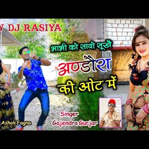 भाभी को सायो सूखे या अण्डोरा की ओट में / hit dj rasiya / singer gajendra gurjar new rasiya 2020