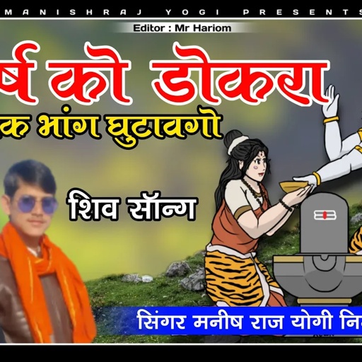 Full Shiv Song 2021 | 60 वर्ष का डोकरा कब तक भांग घुटावगो | Manish Raj Yogi, Nimu Lal Yogi