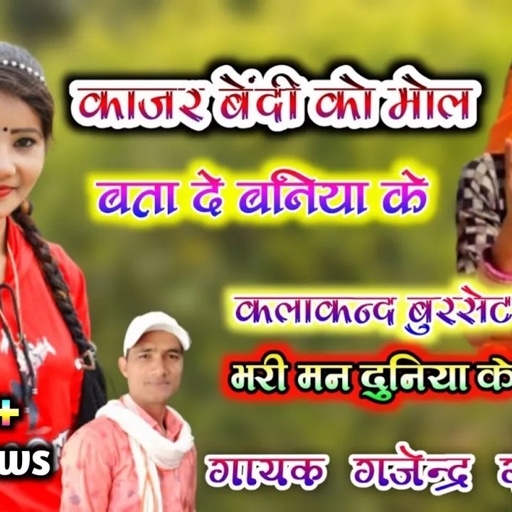 काजर बेंदी को मोल बता सही बनिया के । कलाकन्द बुरसेट भरी मन दुनिया के । Dj rasiya / gajendra gurjar