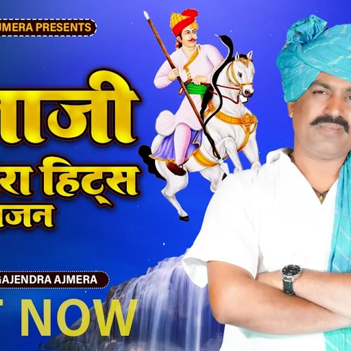 जाटा मैं जनम्यों धोल्यों चौधरी ।। तेजा जी भजन ।। गजेंद्र अजमेरा ।। teja g bhajan ।। new song teja g