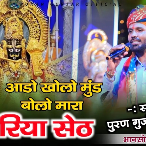 सांवरिया सेठ को दिल में कुण कुण बसा रखे... आडो खोलो मुंड बोलो मारा सांवरिया सेठ || Puran Gurjar