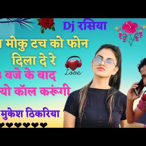 हर Dj पर चलेगा ये gurjar rasiya।छोरा मोकु टच को फोन दिला दे रे। Mukesh Thikariya New Song।
