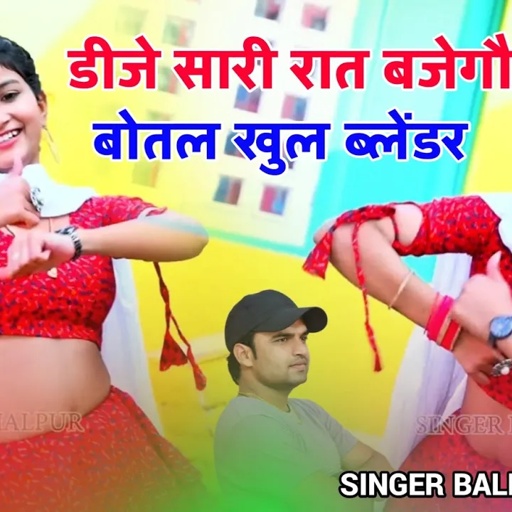 Dj सारी रात बजेगो बोतल खुले ब्लेंडर की | Dj Sari Rat Bajego | Singer Balli Bhalpur| #NewGurjarRasiya