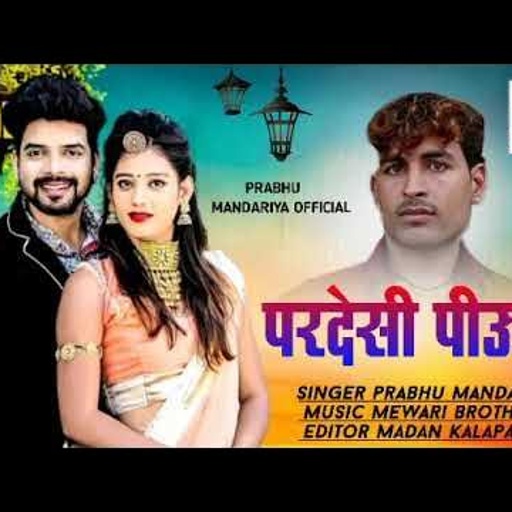 परदेसी पिऊड़ा 2021 सिंगर प्रभु मंदारिया || लेटेस्ट love End Fagun  सॉन्ग राजस्थानी