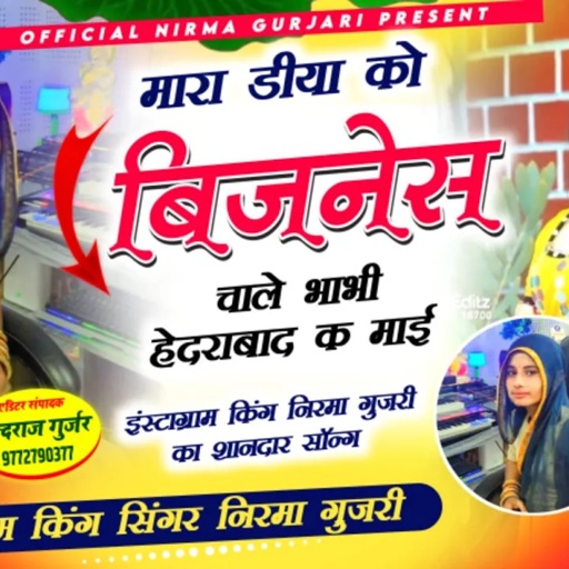 मारा डीया को बिजनेस चाले भाभी हेदराबाद क माई//सिंगर निरमा गुर्जरी इंस्टा वायरल 💥 song//Nirma gurjari