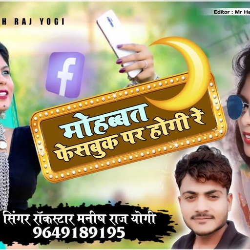 मनीष राज योगी की प्यारी आवाज में | मोहब्बत फेसबुक पर होगी रे