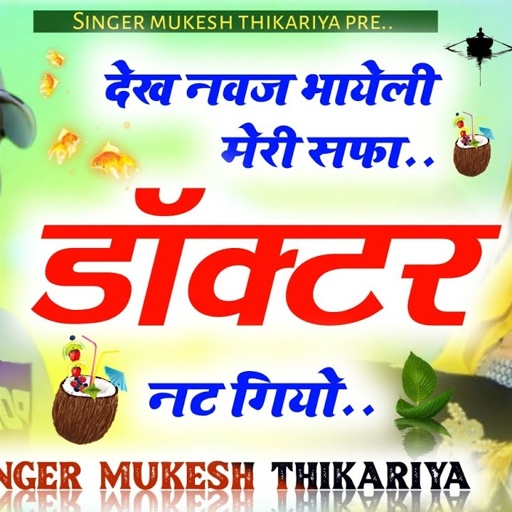 देख नवज भायेली मेरी सफा डॉक्टर नट गीयो। singer Mukesh thikariya