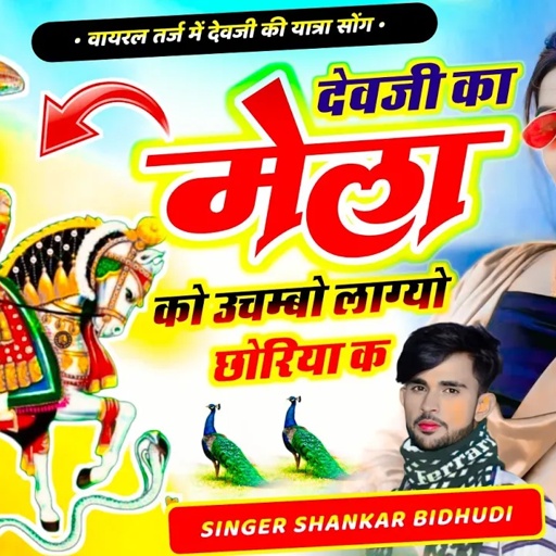 {2041} वायरल तर्ज में देवजी सोंग || देवजी का मेला को उचम्बो लाग्यो छोरया क || SINGER SHANKAR BIDHUDI