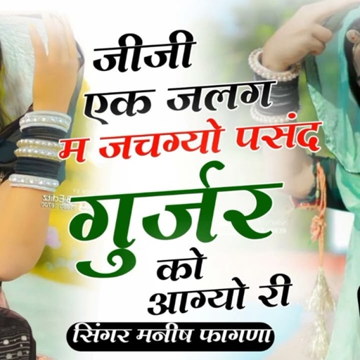 SONG (97) Manish Fagna ~ जीजी 1 झलक म जचग्यो पसन्द गुर्जर को आग्यो री ~ सिंगर मनीष फागणा