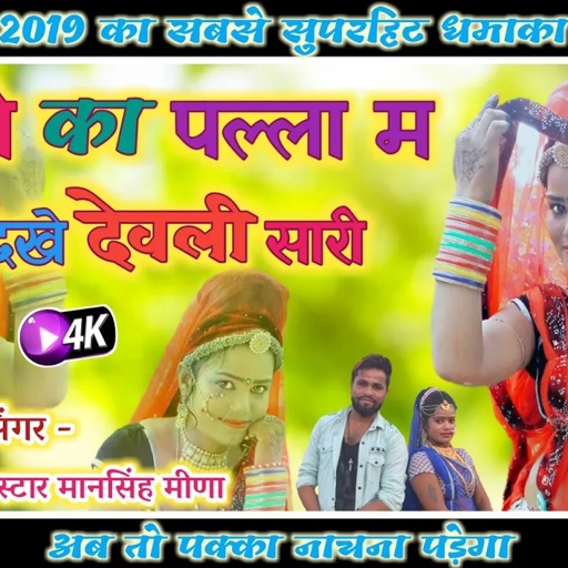 New_Dhmaka !!चुन्दड़ी का पल्ला म दिखे देवली सारी !! Mansingh Meena New Dj Dhamaka 2019 || New Dj Song