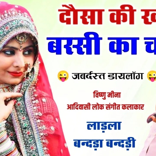 दौसा की खान्ड बस्सी का चावल II Vishnu Meena Pipli Patalwas II Dausa Ki Khand Bassi Ka Chawl