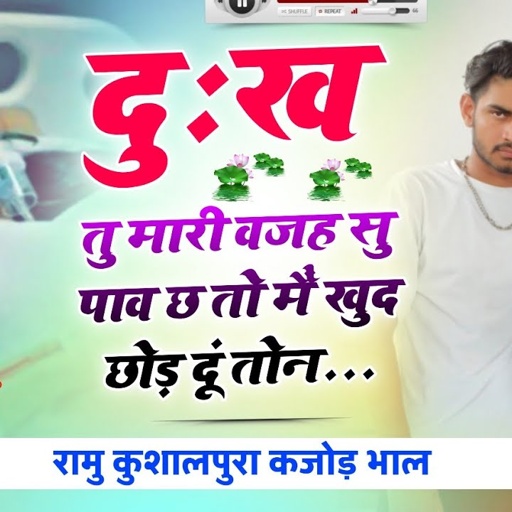 मोसू कोन भुला क आव री || Sad Love Story || Ramu Kushalpura ~ Kajod Bhal // दर्द भरे मीना गीत 2024