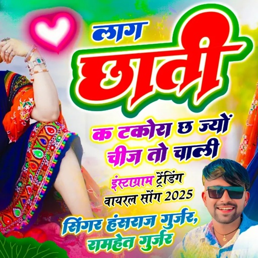 Insta Dj Trending Song // लाग छाती क टकोरा छ ज्यों चीज़ तो चाली // Hansraj Gurjar, Ramhet Gurjar