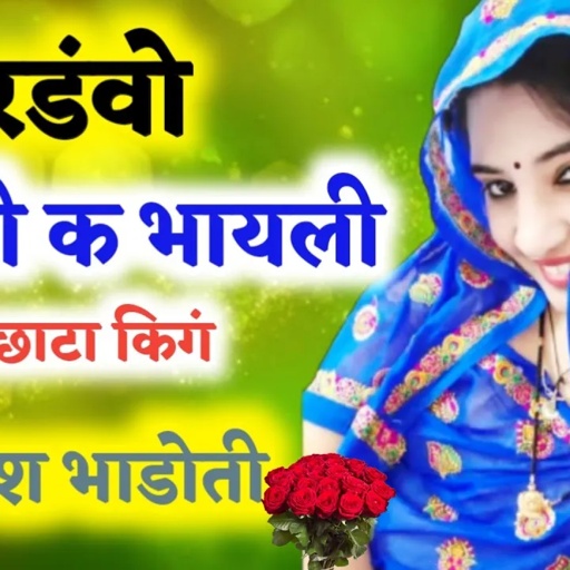 ऊछाटा किगं मुकेश भाडोती || रडंवो राखंगी क भायली || meena geet. meena dance. meena song