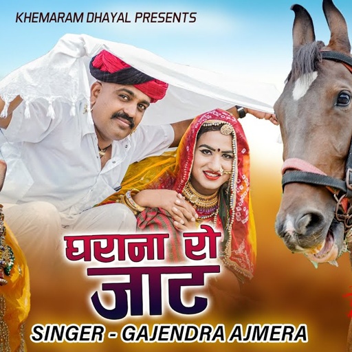 घराना को जाट 2021 ।। Gajendra ajmera ।। गजेन्द्र अजमेरा ।। Grana ko Jat ।। Monika raj ।। new song