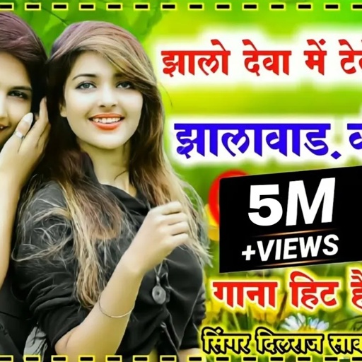 (22)झालो देवा मैं टेलेंट बताई झालावाड़ की छोरी / दिलराज सावटा / jhalawad Ki Chhori / dilraj savta