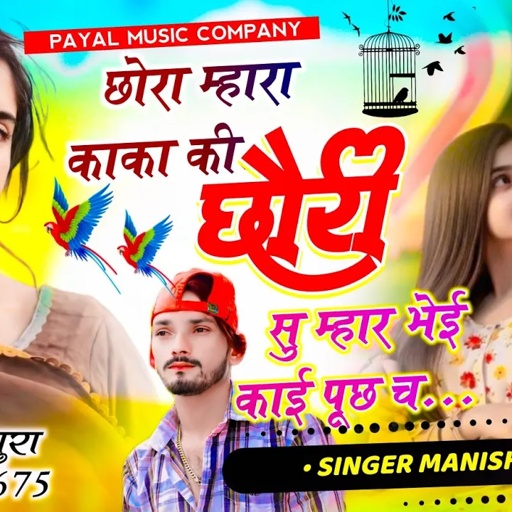 लव स्टोरी धमाका//छोरा म्हारा काका की छोरी सु म्हार भेई काई पूछ च // Singer Manish Nantodi