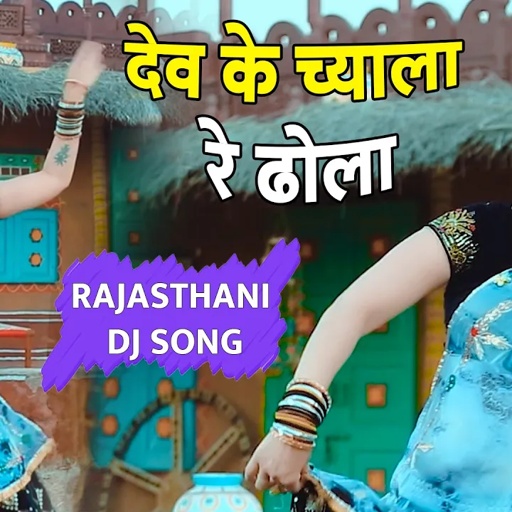 देव के च्याला रे ढोला ! Dev Ke Chala Re Dhola ! Rajasthani Dj Song ,Devnarayan DJ Song,Sonam Gujari