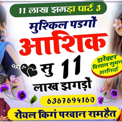 SONG (544) 11 लाख झगडौ पार्ट 3 // मुश्किल पडगौं आशिक सु 11 लाख झगडौ // Singer Parwan Ramhet Gujjar 💫