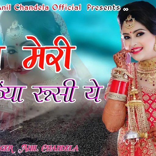 जान मेरी कैंया रूसी ये ॥ Jaan Meri Kaiya Rusi Ye ॥ Rajasthani Song 2023 ॥ Anil Chandela DJ Song