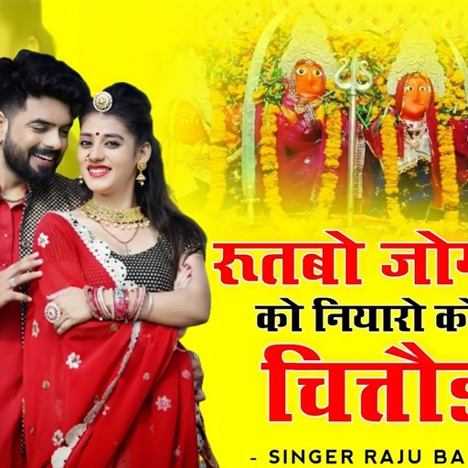 entri upar Mal me krtha he रूतबो जोगणिया को नियारो कोई जिला चित्तौड़ में | Raju Bankakheda 2023