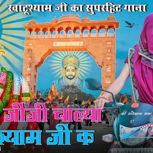 खाटू चालूंगी र देखल मरोड़ा सू कजोड्या का काका तेरा जोड़ा सू ।। New Khatushyam ji D.j Song 2021 ||
