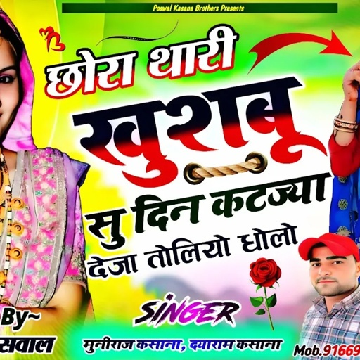 छोरा थारी खुशबू सु दिन कटज्या देजा तोलियो धोलो | Chhora Thari Khusbu Su Din Katjya | Muniraj Kasana