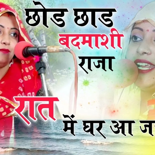 Sandhya Choudhary का बिलकुल नया धमाका || छोड़ छाड़ बदमाशी राजा ||रात को घर पे आ जैय्यो || Live Studio