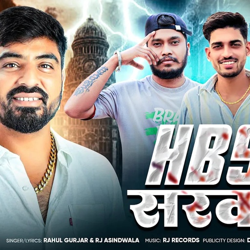 HBS Ki Sarkar |Rahul Gurjar Rj Asindwala |Hbs Gengster Song 2025 |Rajsthani Song | Gopal Gurjar HBS