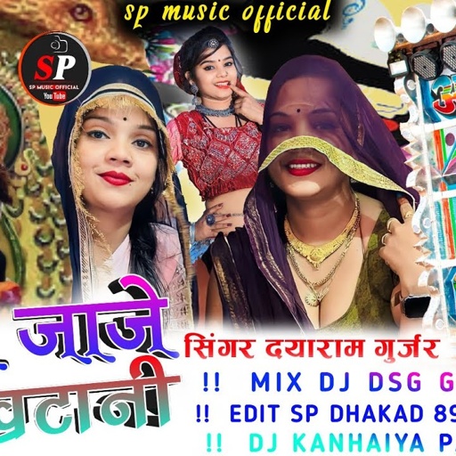 Singer Dayaram Gurjar | निका जाजे रे खटानी | Remix Dj DSG Gurjar | आरवी डीजे राजगढ़ | SP music