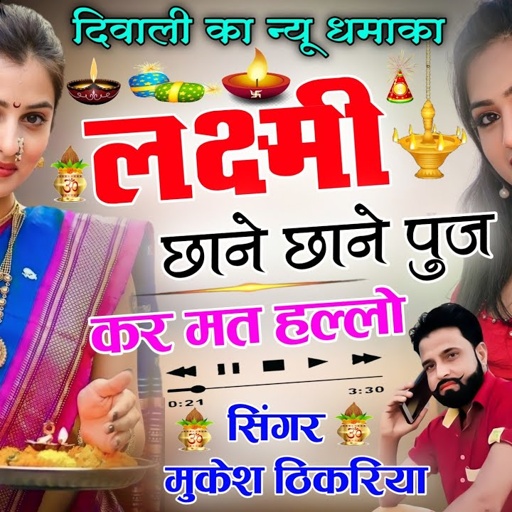 दीपावली का सुपरहिट सोंग।। लक्ष्मी छाने छाने पूज करे मत हल्ला रे।।Diwali Song।Mukesh thikariya।