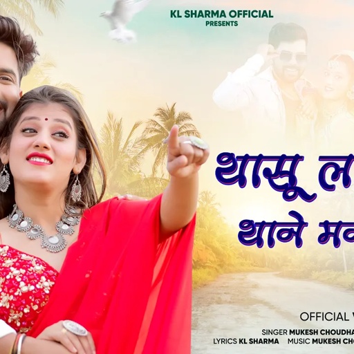 थासू लड़ स्यूं थाने मनास्यूं | New Rajasthani Love Song 2024 | Mukesh Choudhary | Rashmi Nishad