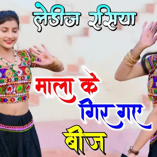 डीजे पर धूम मचाता हुआ रसिया | माला के गिर गए बीज मोहर गढ़बाउंगी | Balli Bhalpur New Rasiya 2023