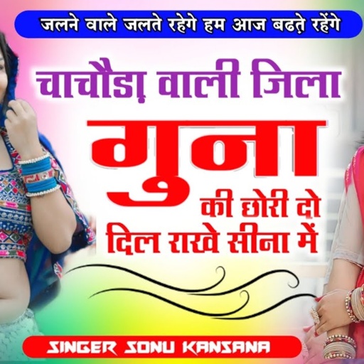 गुना जिला का सॉन्ग}सिंगर सोनू कंसाना✓चांचोड़ा वाली जिला गुना की छोरी दो दिल रखे सीना में✓सोनू कंसाना