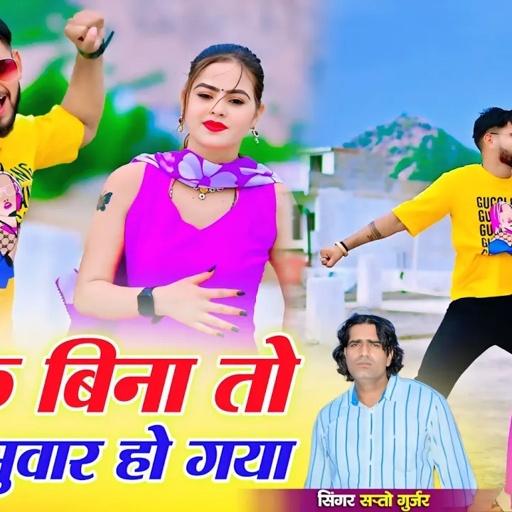 इसके बिना तो जीना सुवार हो गया || यारो यारो संभालो मुझे तो इससे प्यार हो गया || सिंगर सत्तों गुर्जर